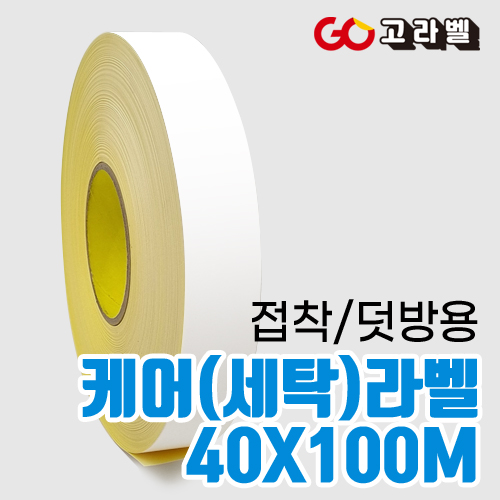 케어라벨 [바코드프린터 전용]40x100M 접착세탁라벨 나일론 수입의류 덧방용 케어라벨프린터 용지 18,700원