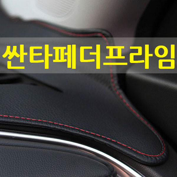 싼타페 더프라임 고급 가죽 대쉬보드커버, 수납함/16-18년, 블랙 블랙라인, 전차종 66,000원
