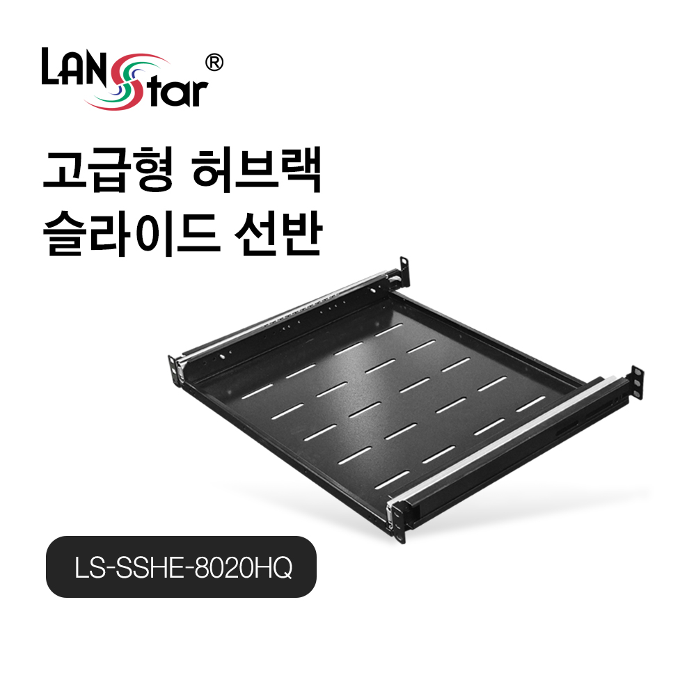 랜스타 LS-SSHE-8020HQ 고급형 허브랙 슬라이드 선반 LS-800HQ-2000HQ 호환, 1개 30,500원