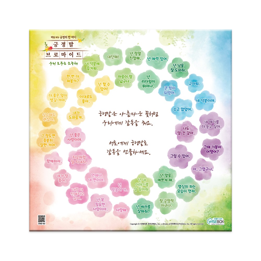 [인싸이트] 긍정말 브로마이드(긍정의 힘으로 보다 행복한 삶을 가꾸도록 도와주는 교구) 38,700원