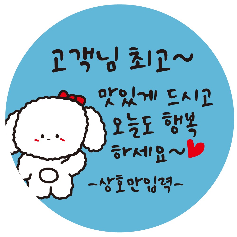 cpcc_name_3_01 상호입력 무료 배달스티커 맛있게 드세요 12,000원