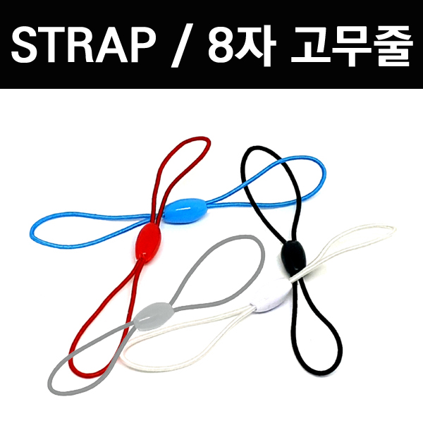 Zizzy STRAP 8자 고무줄 연결고리 ST-B8, 휴대폰 고리, DIY 부자재 70원