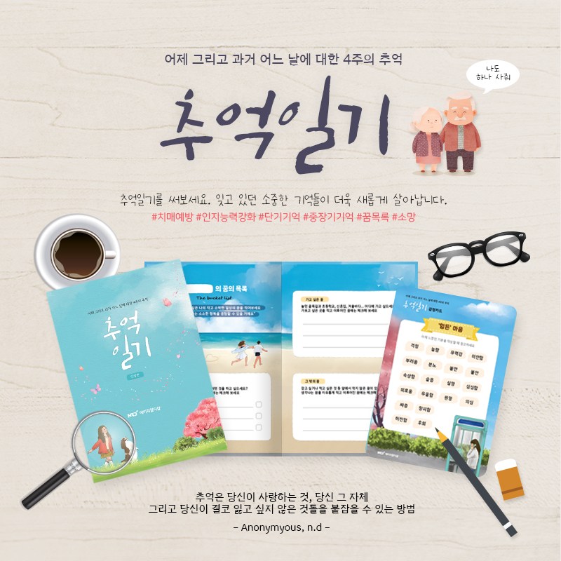 [HRD샾] 추억일기 : 인생편 치매예방일기 인지능력개발, 당일출고 9,500원