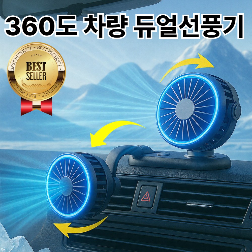 라핀다 듀얼헤드 360도 차량용 선풍기 써큘레이터 캠핑 선풍기 휴대용 트럭 뒷자석 선풍기 30,500원