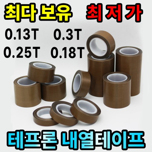 테프론 테이프 내열 테이프 열선 누수방지 테이프 전기절연 자동차 썬팅 0.13T 13mm~300mm, 1개 71,500원