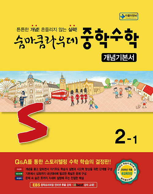 숨마쿰라우데 중학 수학 개념기본서 2-1 / 2026년 16,200원