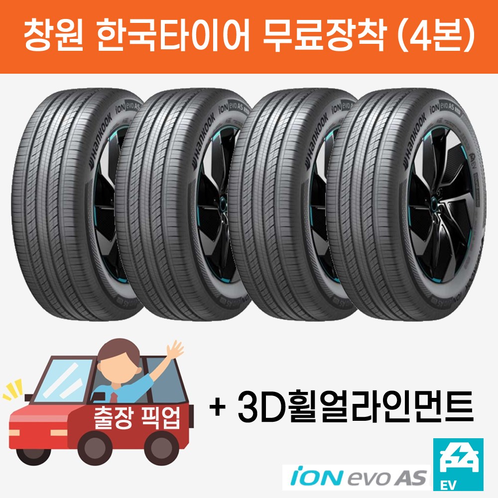 창원 무료장착, 한국타이어 아이온 에보 AS SUV 흡음재 225/60R18, 출장 픽업 교체, 휠얼라인먼트 무료서비스 743,640원