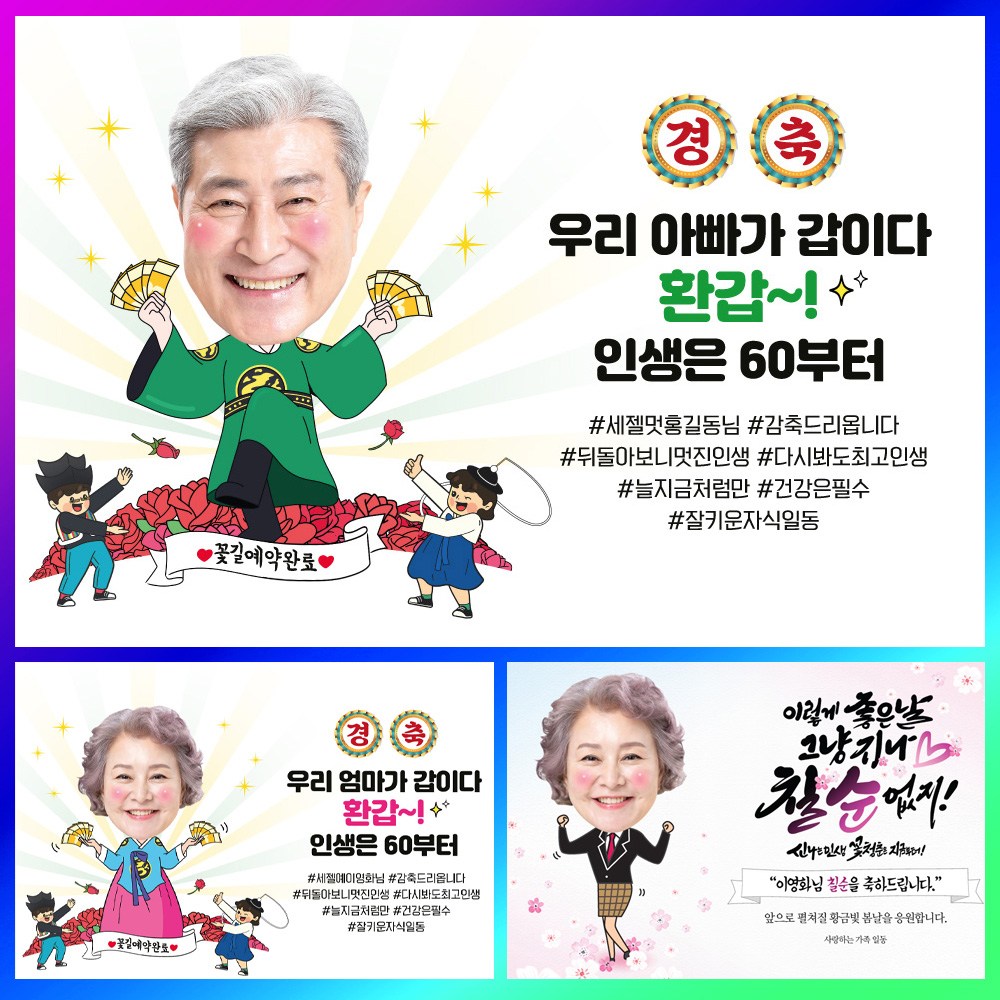 유니크한 환갑 칠순 생신 현수막 부모님 아빠 엄마 아버지 어머니 잔치 파티 회갑 팔순 고희연 이벤트 축하 플랜카드 상차림 제작 32,500원