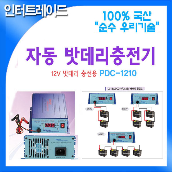 DARDA 국산 자동 밧데리 충전기 AC220 to DC12V PDC-1210 143,000원