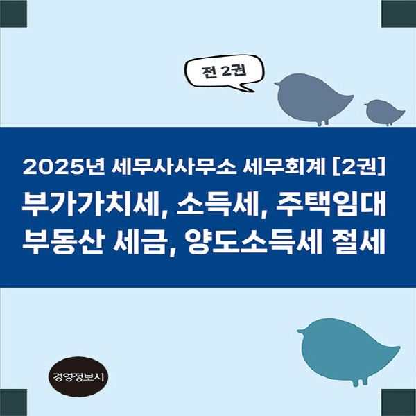새책-스테이책터 [2025년 세무사사무소 세무회계-전2권] -부가가치세 소득세 주택임대 부동산 세금 양도소득세 절세--경영 34,200원