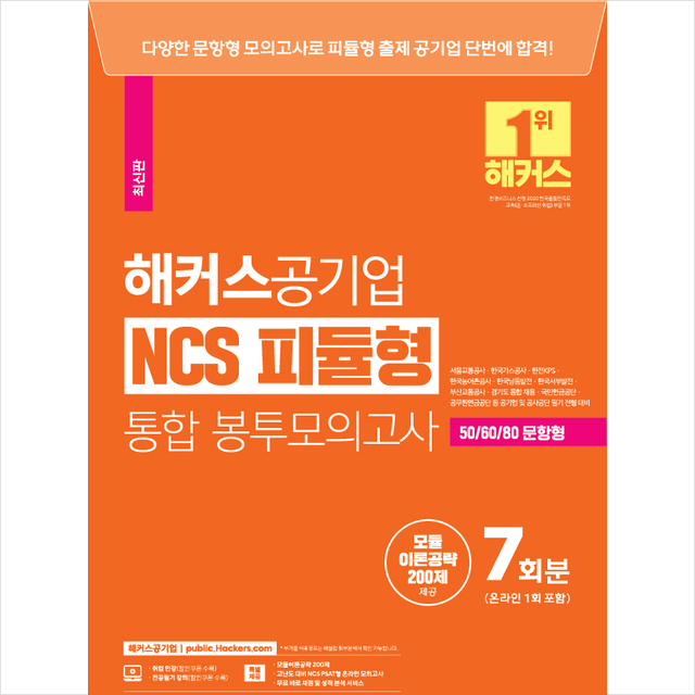 2023 해커스공기업 NCS 피듈형(모듈+피셋) 통합 봉투모의고사 7회 (온라인 1회 포함) + 미니수첩 증정 16,110원
