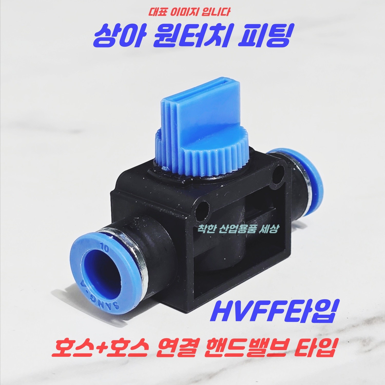 상아 원터치피팅 에어피팅 휘팅 HVFF타입 공압 호스피팅 6,130원