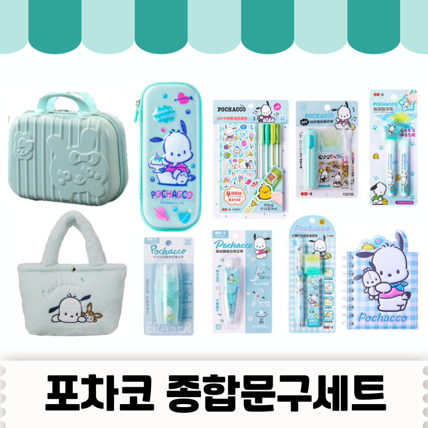 [당일출고] 산리오종합선물세트 산리오종합문구세트 산리오선물 산리오 문구세트 선물세트 - 정품 포차코 76,000원