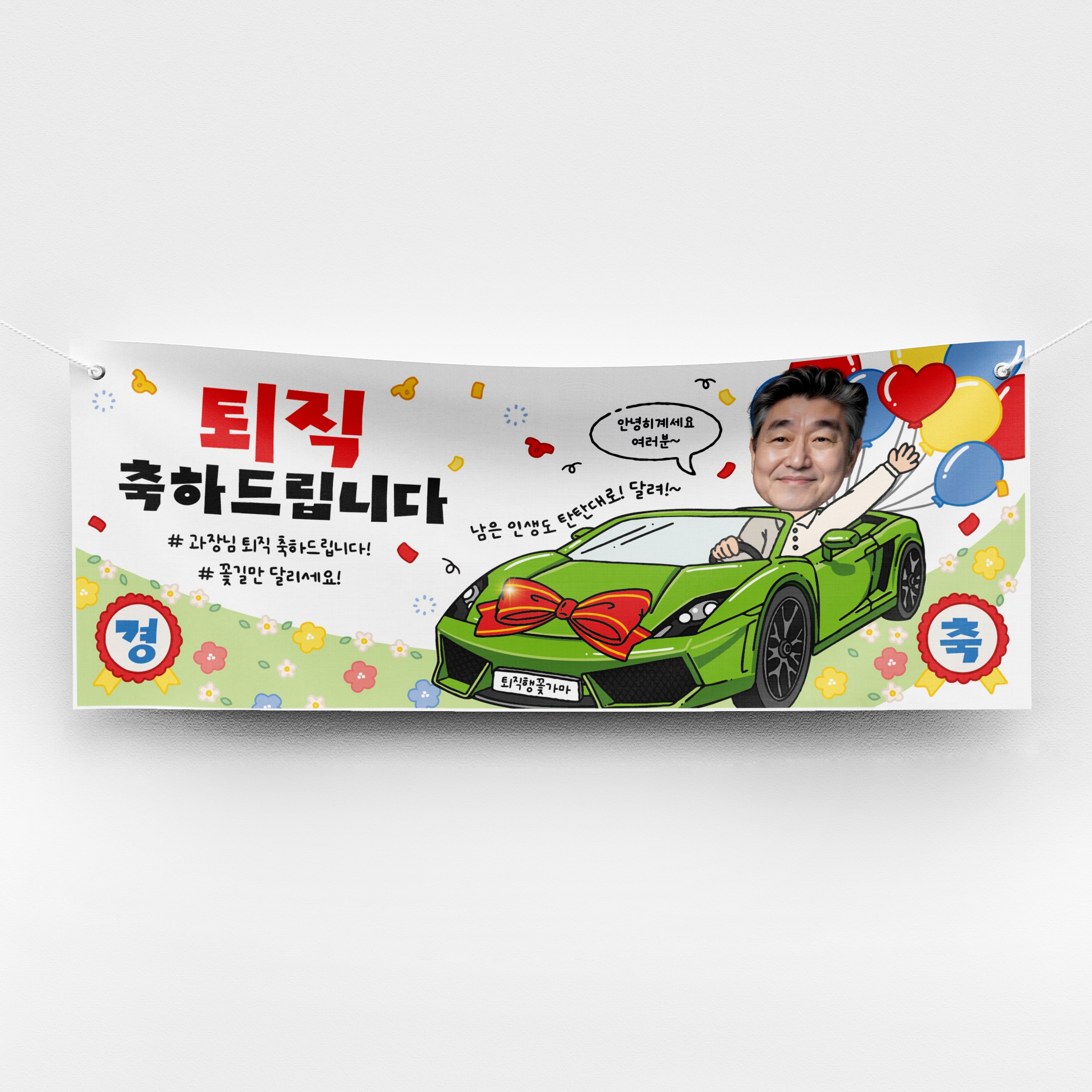 [솔메이드]재밌고 힙한 승진 퇴직 생일 축하 현수막 Ver 꽃길드라이빙, 02-초록차 38,800원