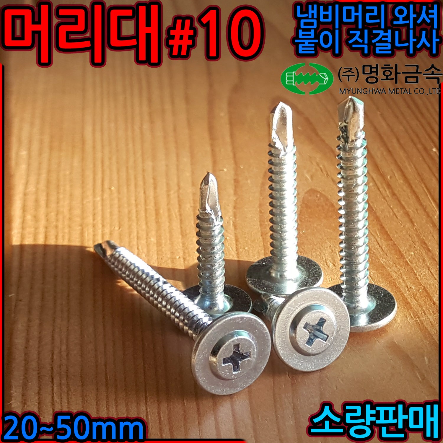 스틸하우스 양날 백색 직결 나사 피스 대와샤 냄비 머리 큰와샤 붙이 경량철골 태핑 외날 1,150원