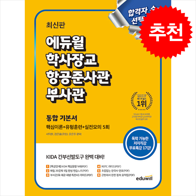 최신판 에듀윌 학사장교.항공준사관.부사관 통합 기본서 (핵심이론+유형훈련+실전모의 5회) + 쁘띠수첩 증정 26,100원