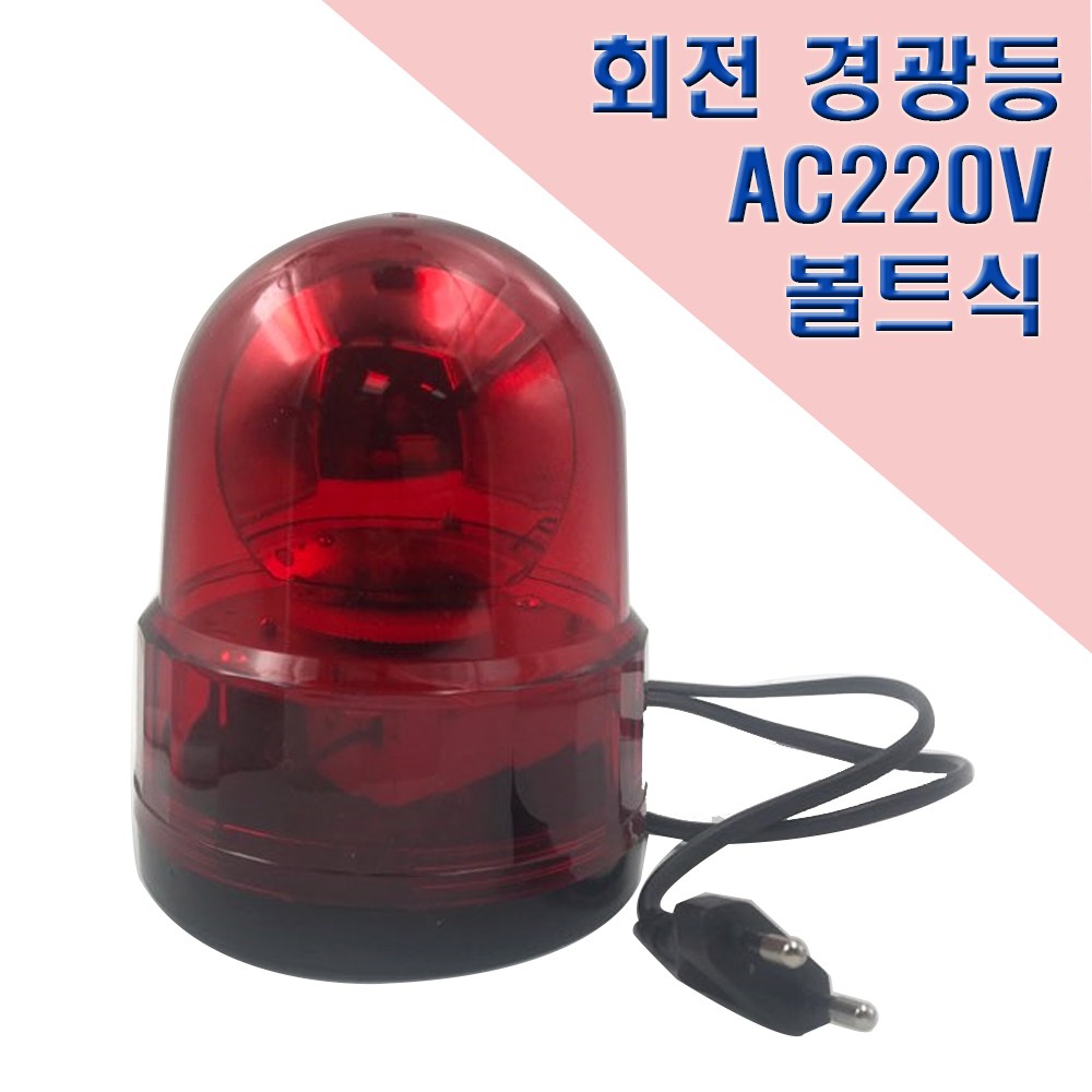 국산 회전 경광등 125mm AC220V 고정식 안전표시등 23,500원