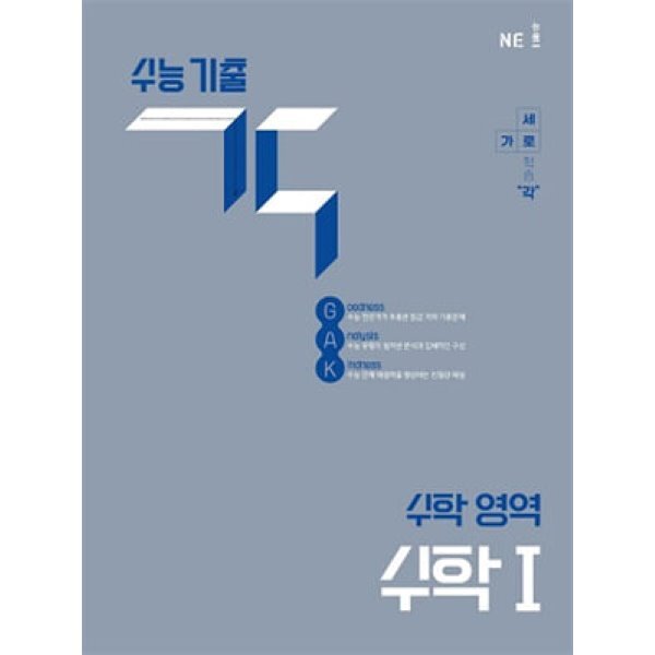 수능 기출 각 수학 영역 수학1 (2026년용) 17,100원