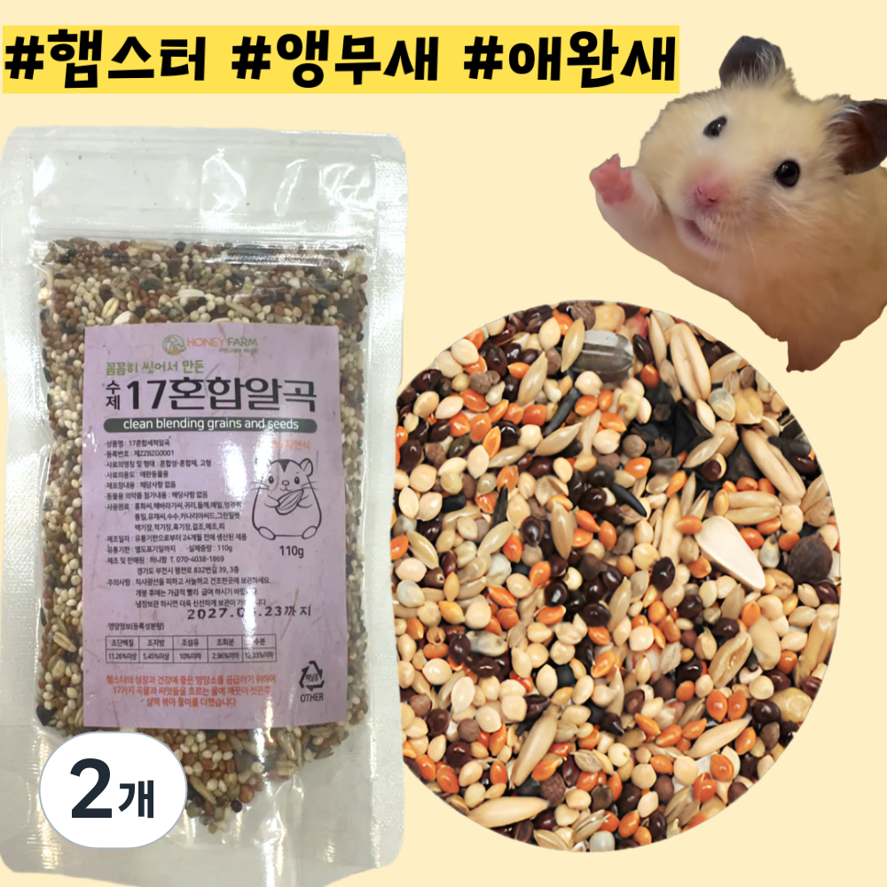[BEST] 세척볶음 알곡 17종 영양 곡물 햄스터 앵무새 사료 밥 먹이 8,520원