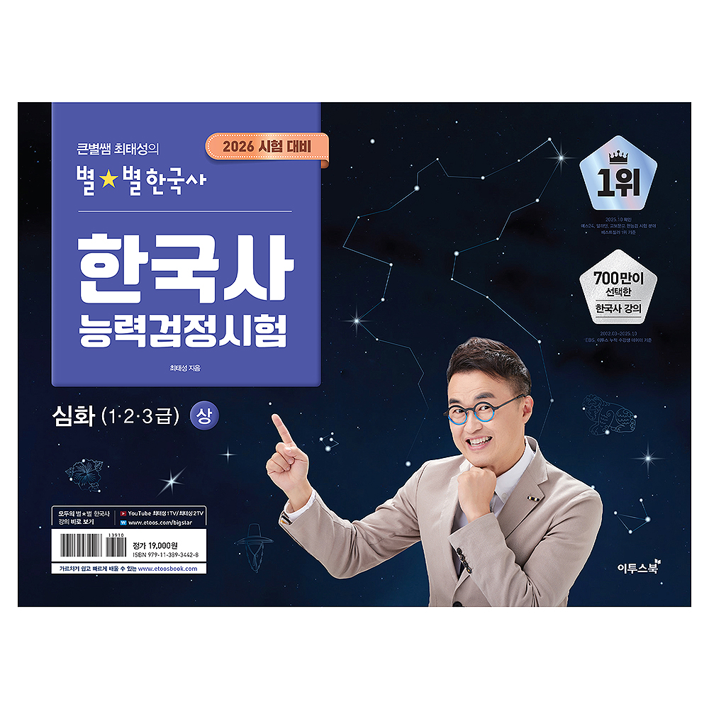 2026 큰별쌤 최태성의 별별한국사 한국사능력검정시험 심화(1,2,3급)(상) 17,100원