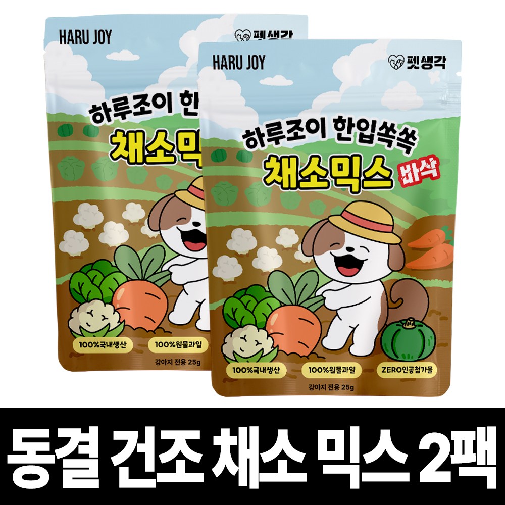 펫생각 야채믹스 강아지 동결건조 간식 다이어트 저칼로리 비건 알러지 단호박 당근 양배추 콜리플라워, 2개, 25g, 채소믹스 21,800원