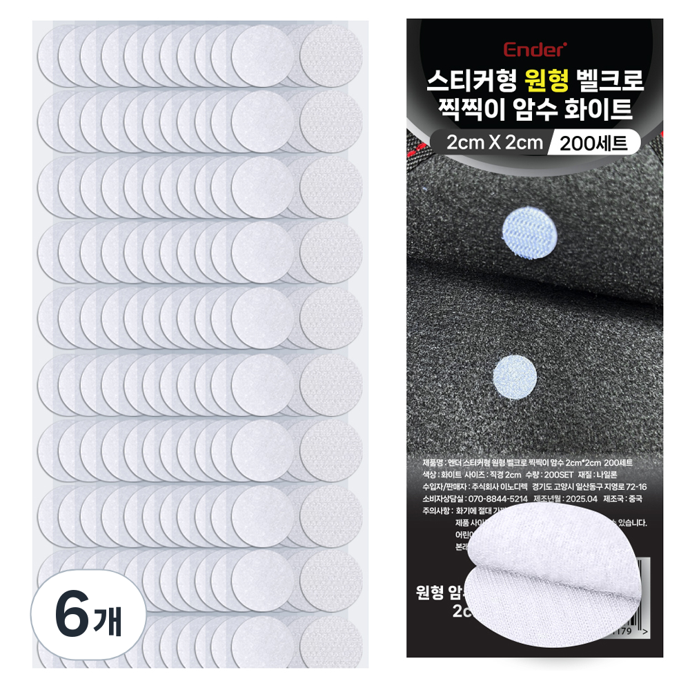 엔더 스티커형 원형 벨크로 찍찍이 암수 테이프 화이트 2 x 2 cm 200p 35,400원