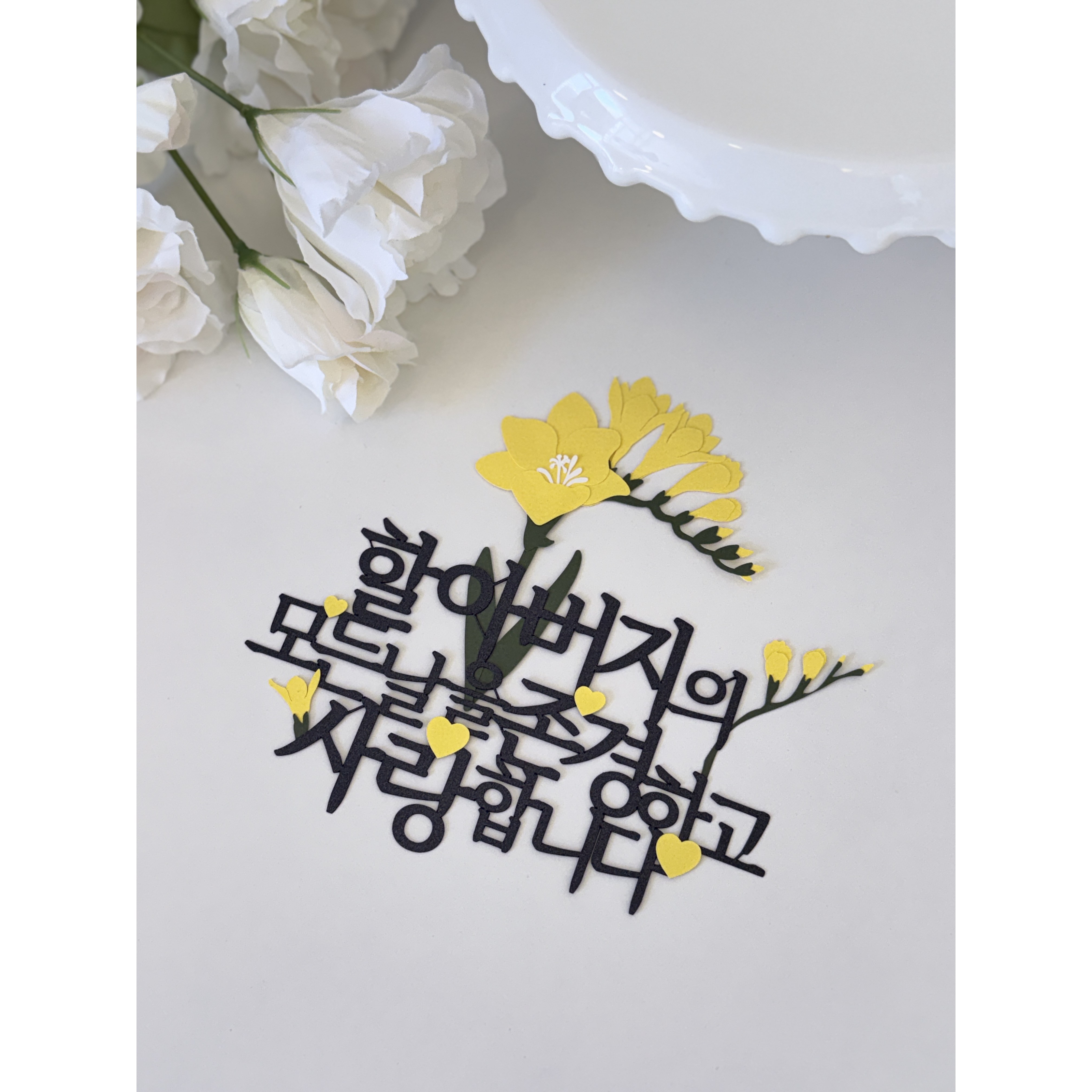 프리지아토퍼 기념일토퍼 노란꽃토퍼 이벤트 환갑 칠순 개업 졸업 플라워토퍼, 1개, 하얀프리지아 11,020원