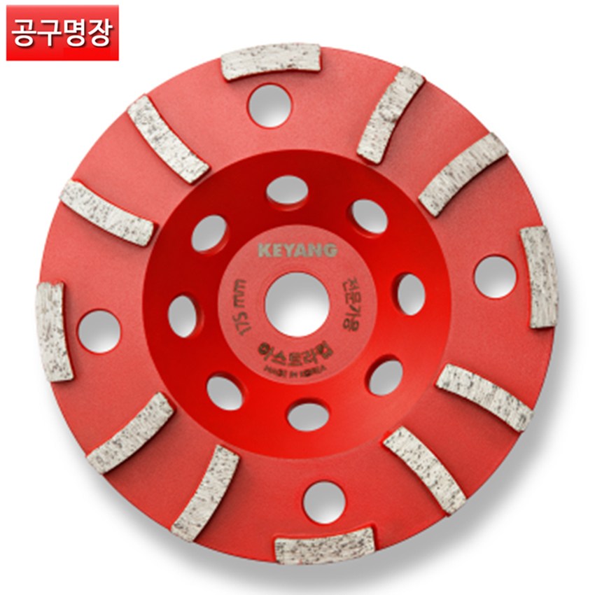 계양 7인치 아스트라 다이어몬드 반컵 콘크리트 연마 연삭  / 공구명장 62,230원