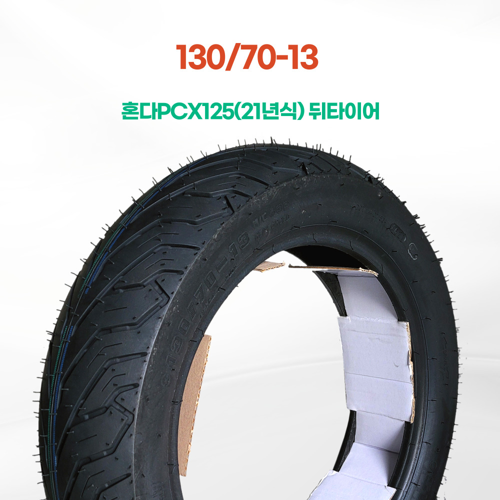 흥아타이어 130/70-13 혼다 PCX(21년식) 뒤 타이어 HS564 42,700원