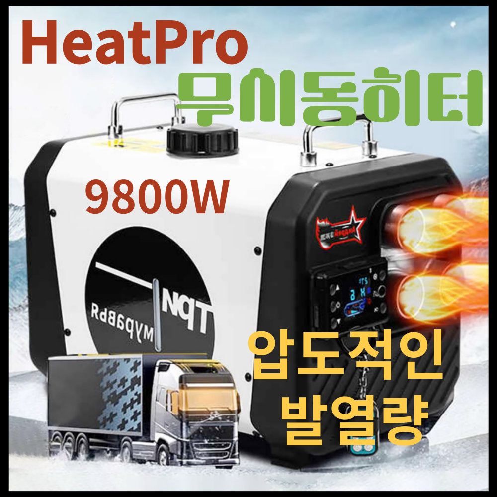 HeatPro 압도적발열 무시동히터 12v 24v 220v 화물차 차박 캠핑 9800kw 308,000원