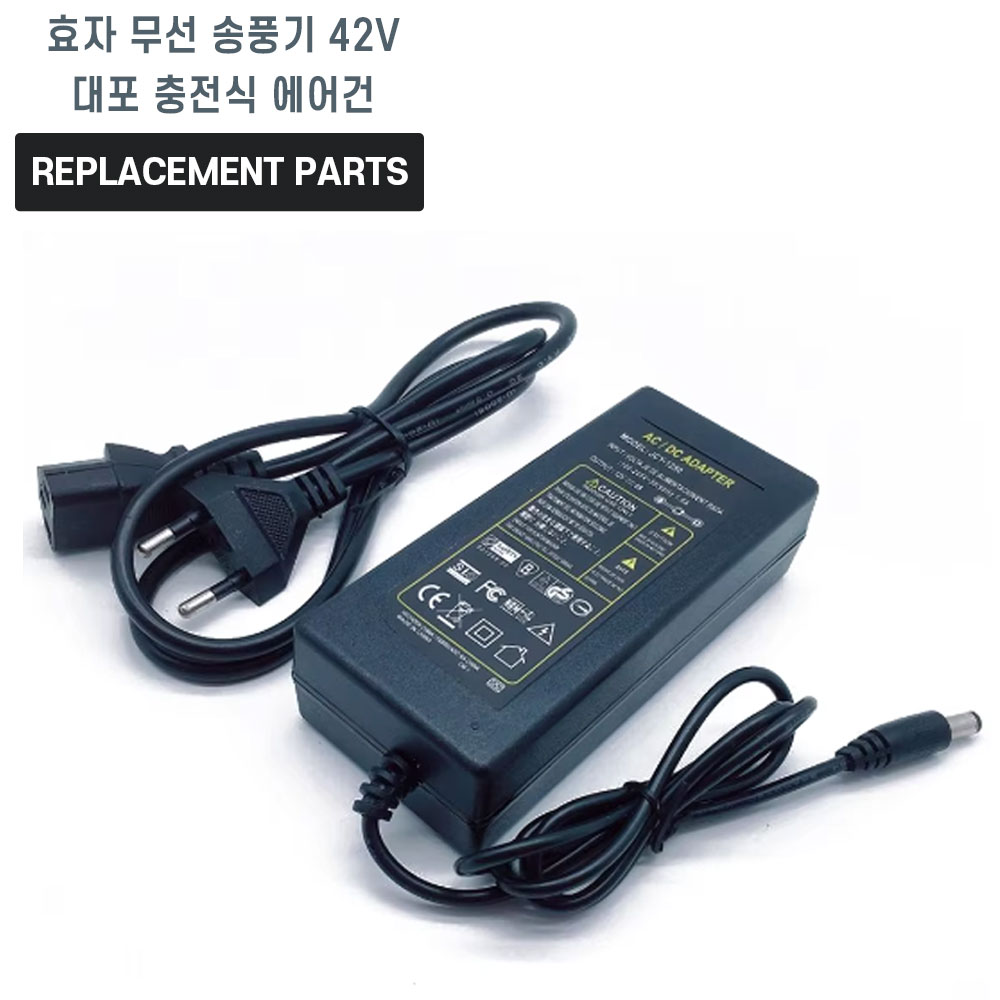 효자 무선 송풍기 42V 대포 충전식 에어건 호환 충전기 어댑터 아답타 38,000원