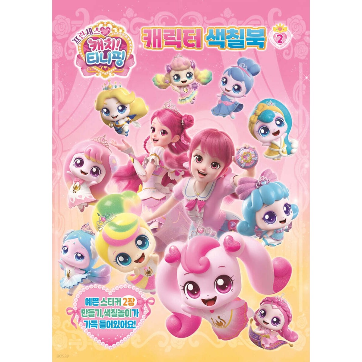 프린세스 캐치티니핑 캐릭터색칠북 2 유니콘, 페이퍼백 6,400원