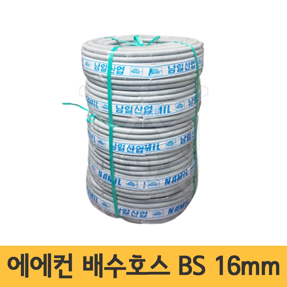 난방킹-에어컨 배수호스 BS 5롤 40M 내경16mm 회색 / 에어컨호스 42,290원
