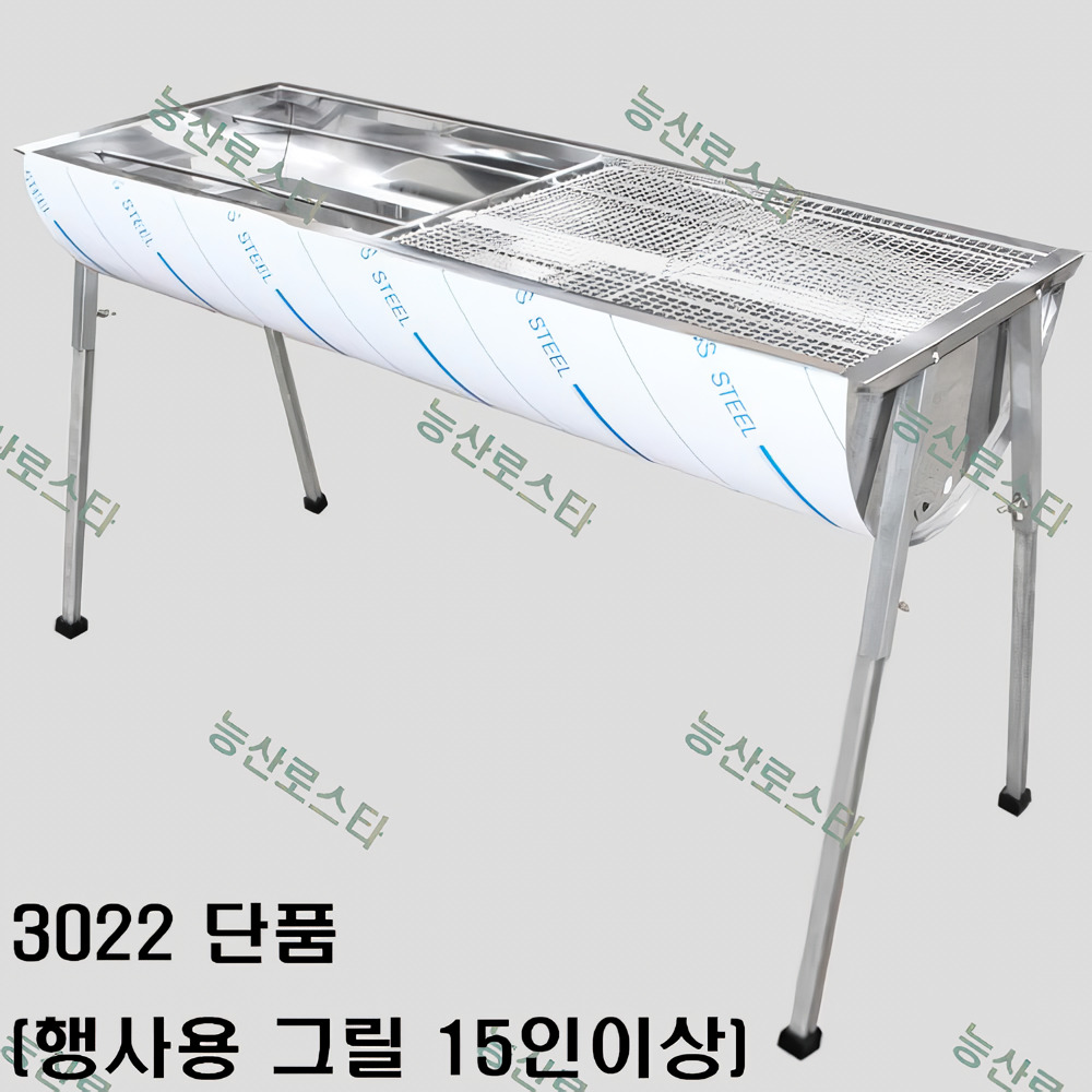 능산로스타 바베큐그릴 숯불그릴 초대형 스텐그릴 캠핑용 행사용 화로 야외용/3022 3024 3025 3026 182,000원