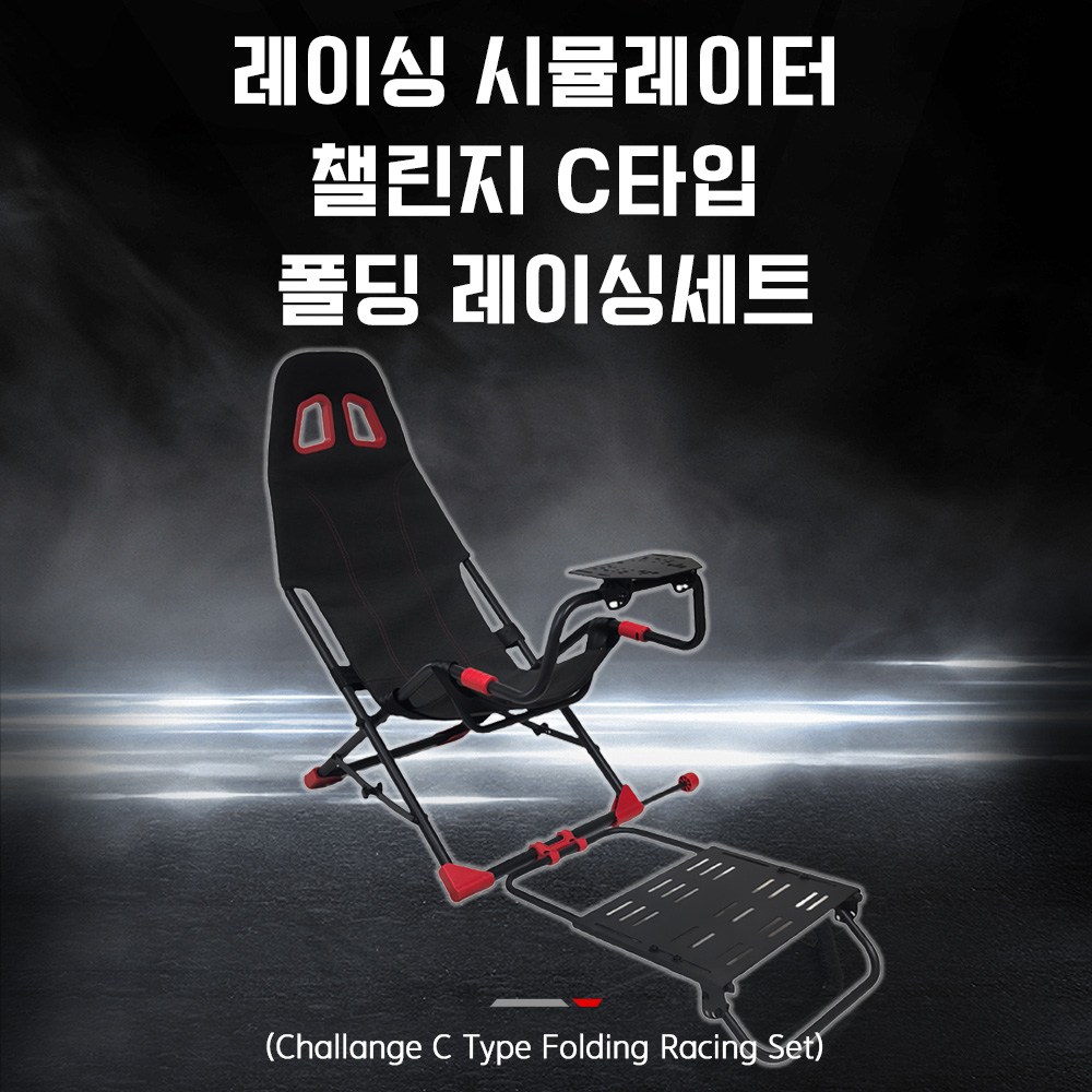 [국내정발] 짭챌 레이싱시트 챌린지 C타입 최신형세트 /레이싱휠 거치대 /국내발송 123,000원