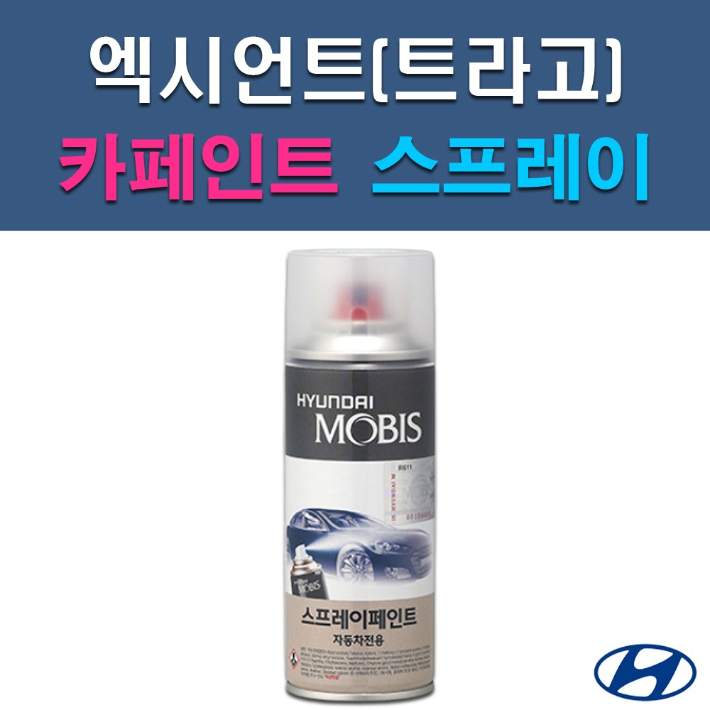 현대 모비스 엑시언트 P2N R2G R7N RU S4G S8G SJ XN SU T3R UYU W5W X8U YAW Z5S 자동차 차량용 셀프 도색 카페인트 스프레이 타입 12,000원