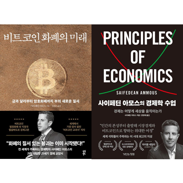 사이페딘 아모스 2권세트 - 달러는 왜 비트코인을 싫어하는가 ＋ 비트코인 화폐의 미래 51,700원