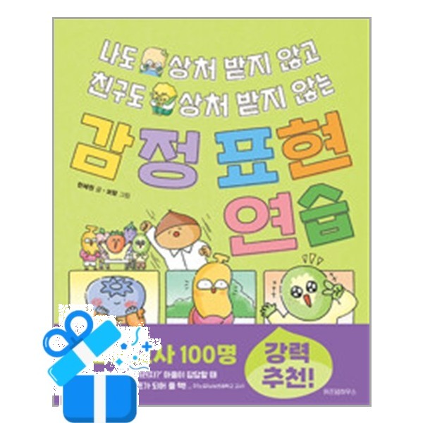 [위즈덤하우스] 나도 상처 받지 않고 친구도 상처 받지 않는 감정 표현 연습 / 마스크제공 13,500원