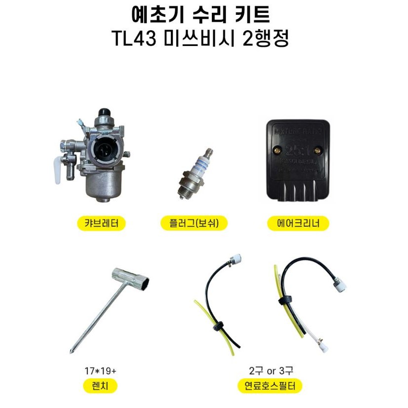 예초기 미쓰비시 TL43 제초기 2행정 수리키트 교환 부품 5종 34,720원