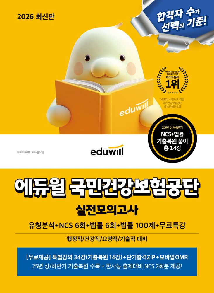 2026 에듀윌 국민건강보험공단 실전모의고사:유형분석+NCS 6회+법률 6회+법률 100제+무료특강, 에듀윌 20,700원