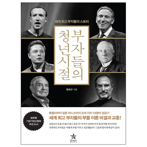세계 최고 부자들의 성공 스토리 16,200원