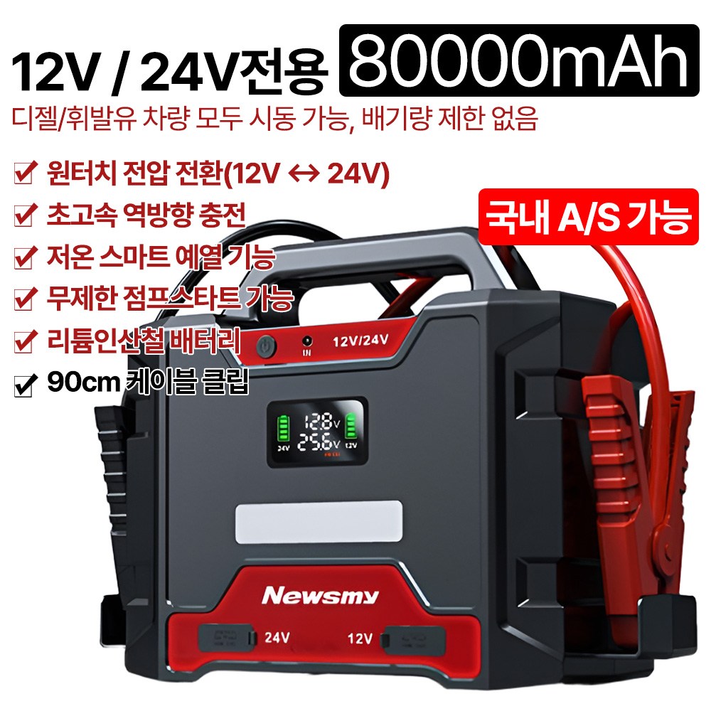 포센 점프스타터 역방향 충전보호 12V전용24V겸용 초고용량 초강력 시동 무제한 점프스타트 저온 스마트예열 331,000원