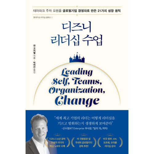 디즈니 리더십 수업, 현대지성, 댄 코커렐 15,210원