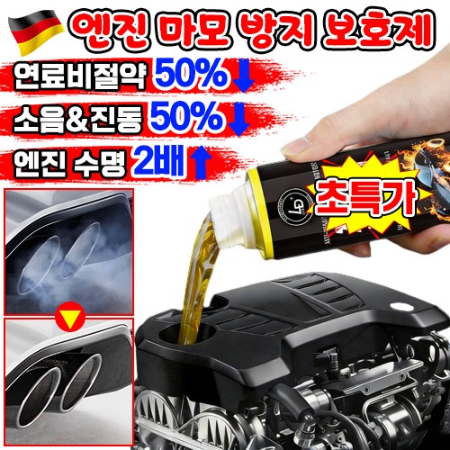 [독일최신기술] 엔진 마모 방지 보호제 코팅제 디젤 가솔린 자동차 엔진 오일 연료 첨가제 슈퍼 나노 마모 방지제 복원제 추천 차량 소음 떨림 감소 10,800원