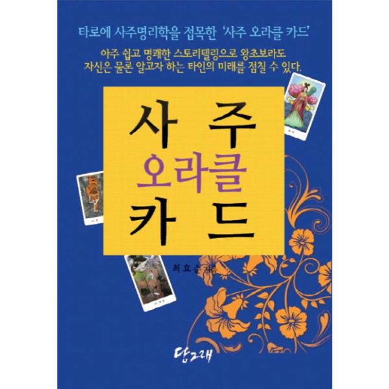 이노플리아 사주 오라클 카드 책+사주 오라클 카드 80장 27,000원