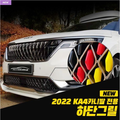 2022년 신제품-KA4카니발 전용 하단 그릴 커버/하단그릴몰딩-3초장착-순정모양 그대로 만든 깔맞춤 아이템 135,000원
