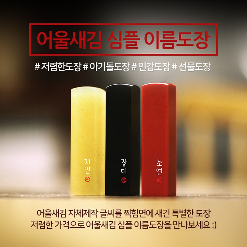 어울새김 인감도장 커플 어린이 졸업 입학선물 캘리그라피 수제 세트 아기도장 학원 회사 개인 직인 결제 도장 낙관 12,000원