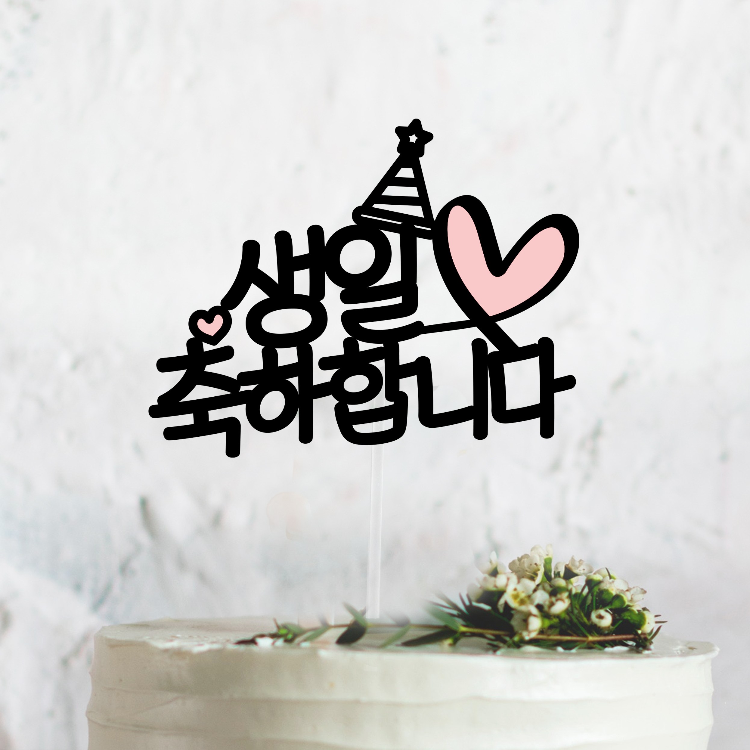 써봄토퍼 [문구고정]리본하트 심플 문구모음 여행 토퍼 케이크토퍼 메세지픽, 5.생일축하합니다 5,000원