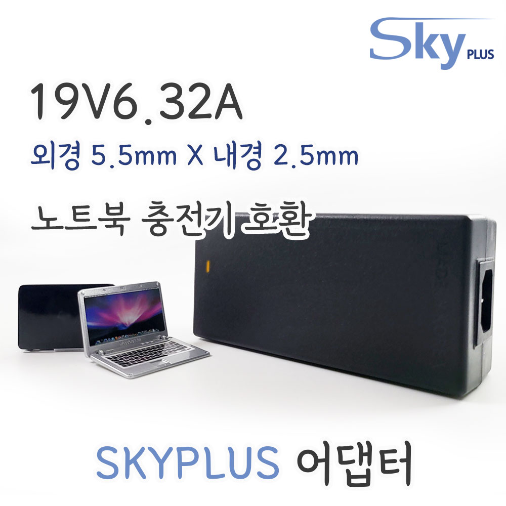 대한민국 SKYPLUS 어댑터 노트북 충전기 [3구접지] 아수스 기가바이트 MSI 한성 호환 19V6.32A 외경 5.5mm 내경 2.5mm [1M코드포함] 24,900원