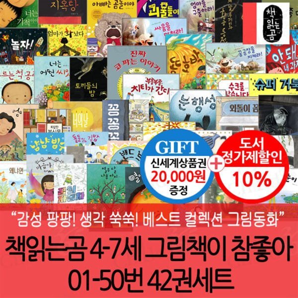 [전집] 책읽는곰 4-7세 그림책이 참좋아 01-50번 42권세트/상품권2만 : 토끼들의밤 / 모르는척공주/ 너는어떤씨앗이니/ 눈행성/ 슈퍼거북/ 엄마의말/ 어제저녁 435,150원